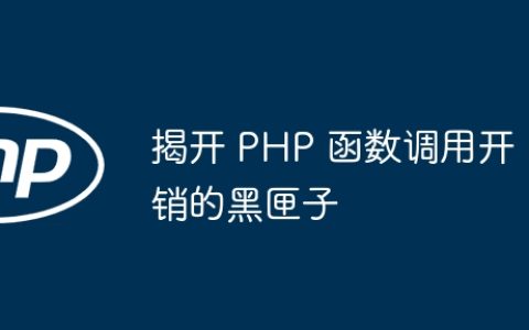 揭开 PHP 函数调用开销的黑匣子