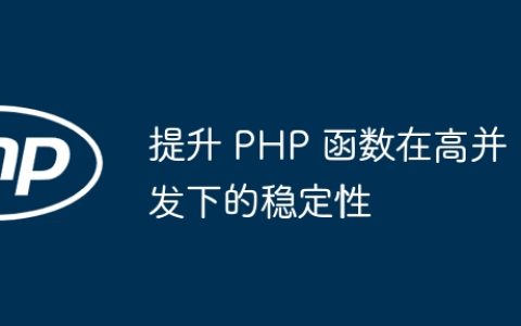 提升 PHP 函数在高并发下的稳定性