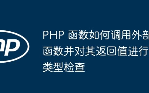 PHP 函数如何调用外部函数并对其返回值进行类型检查