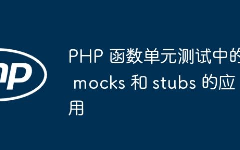 PHP 函数单元测试中的 mocks 和 stubs 的应用
