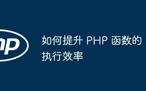 如何提升 PHP 函数的执行效率