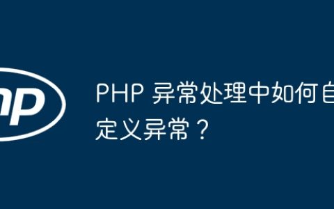 PHP 异常处理中如何自定义异常？