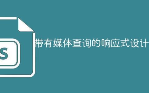 带有媒体查询的响应式设计