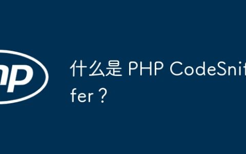 什么是 PHP CodeSniffer？