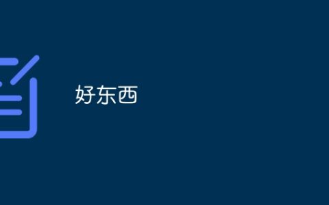 好东西