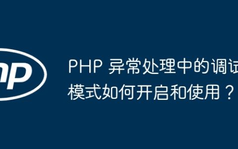 PHP 异常处理中的调试模式如何开启和使用？