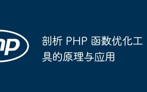 剖析 PHP 函数优化工具的原理与应用