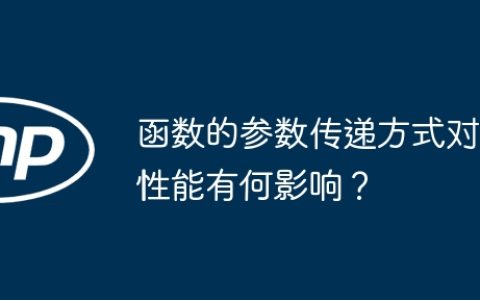 函数的参数传递方式对性能有何影响？