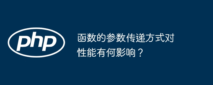 函数的参数传递方式对性能有何影响?