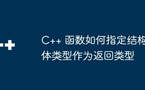 C++ 函数如何指定结构体类型作为返回类型