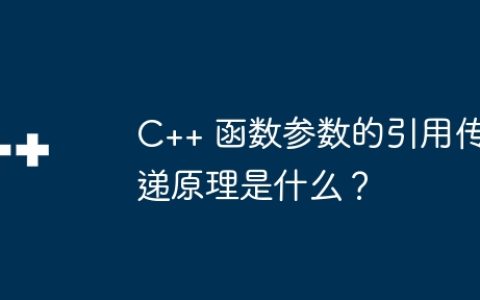 C++ 函数参数的引用传递原理是什么？