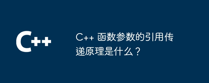 c++ 函数参数的引用传递原理是什么?