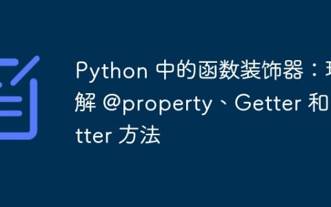 Python 中的函数装饰器：理解 @property、Getter 和 Setter 方法