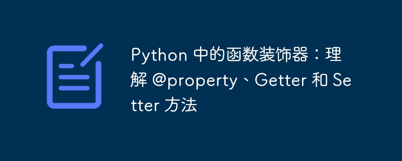 python 中的函数装饰器:理解 @property、getter 和 setter 方法