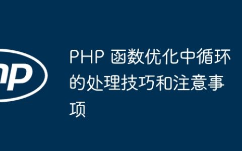 PHP 函数优化中循环的处理技巧和注意事项