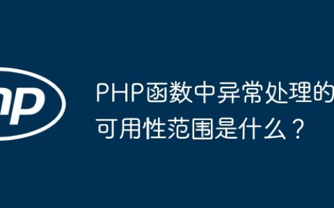 PHP函数中异常处理的可用性范围是什么？