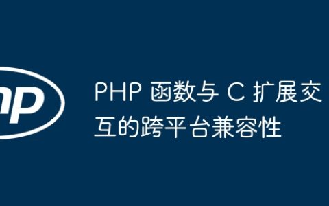 PHP 函数与 C 扩展交互的跨平台兼容性