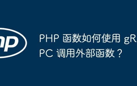PHP 函数如何使用 gRPC 调用外部函数？