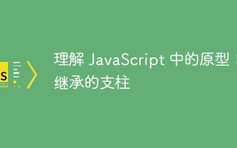 理解 JavaScript 中的原型：继承的支柱
