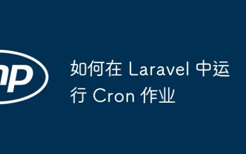 如何在 Laravel 中运行 Cron 作业