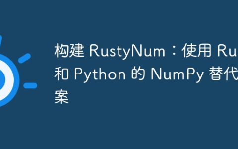 构建 RustyNum：使用 Rust 和 Python 的 NumPy 替代方案