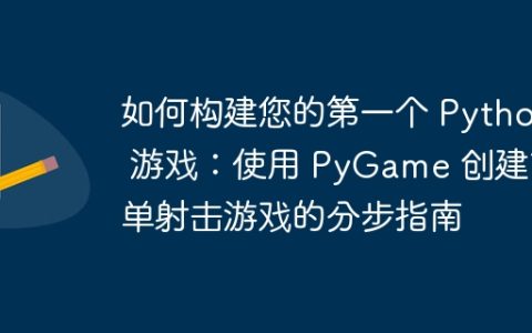 如何构建您的第一个 Python 游戏：使用 PyGame 创建简单射击游戏的分步指南