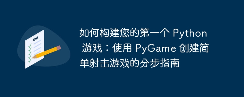 如何构建您的第一个 python 游戏:使用 pygame 创建简单射击游戏的分步指南