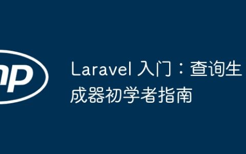 Laravel 入门：查询生成器初学者指南