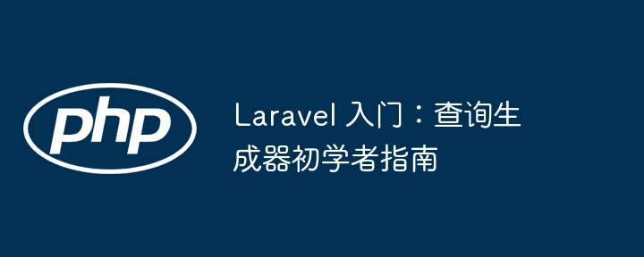 laravel 入门:查询生成器初学者指南