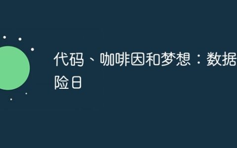 代码、咖啡因和梦想：数据冒险日