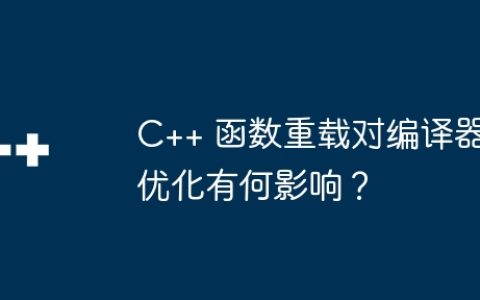 C++ 函数重载对编译器优化有何影响？