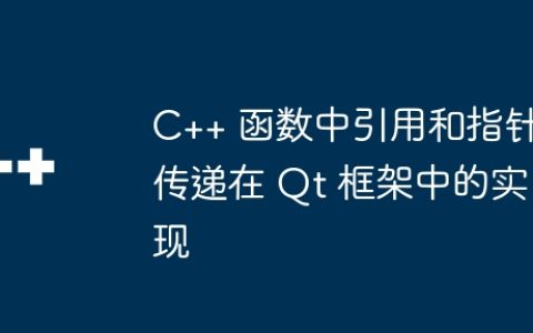 C++ 函数中引用和指针传递在 Qt 框架中的实现