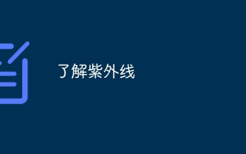 了解紫外线
