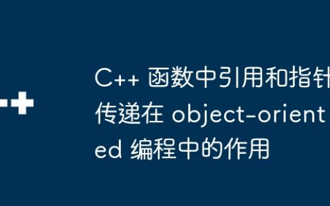 C++ 函数中引用和指针传递在 object-oriented 编程中的作用