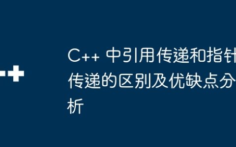 C++ 中引用传递和指针传递的区别及优缺点分析