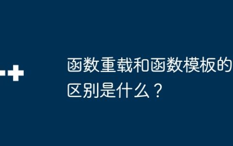 函数重载和函数模板的区别是什么？