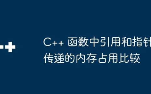 C++ 函数中引用和指针传递的内存占用比较