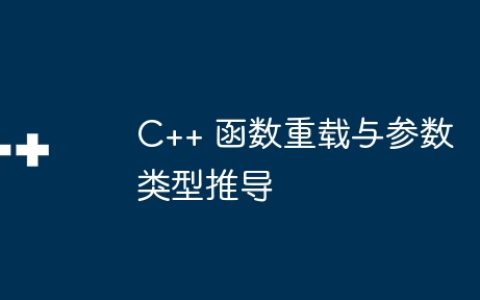 C++ 函数重载与参数类型推导