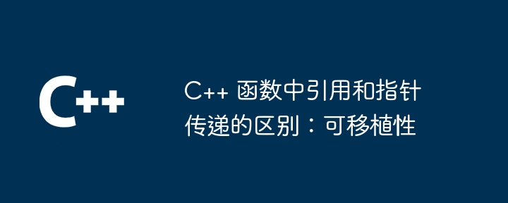 c++ 函数中引用和指针传递的区别:可移植性