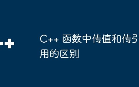 C++ 函数中传值和传引用的区别