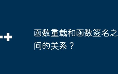 函数重载和函数签名之间的关系？