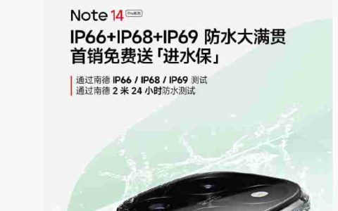 首销免费送“进水保”，小米 Redmi Note14 Pro 系列手机支持 IP66+IP68+IP69 防水