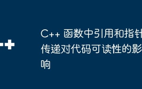 C++ 函数中引用和指针传递对代码可读性的影响