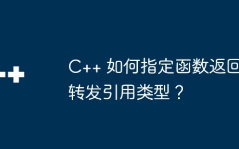 C++ 如何指定函数返回转发引用类型？