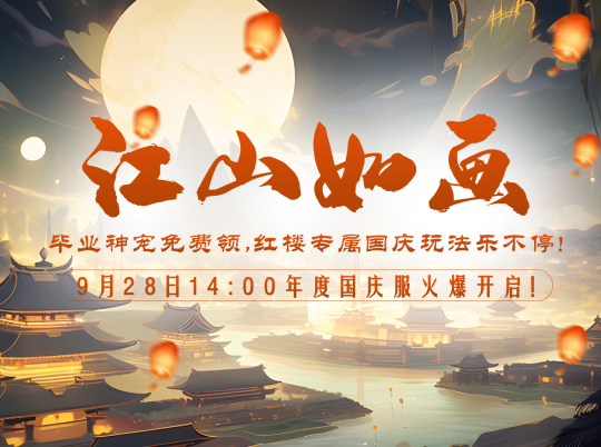 《醉红楼》国庆趣味盛宴!9月28日国庆新服福利领到手软~