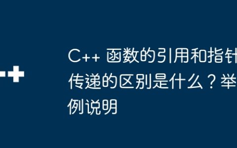 C++ 函数的引用和指针传递的区别是什么？举例说明