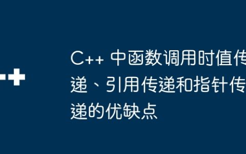 C++ 中函数调用时值传递、引用传递和指针传递的优缺点