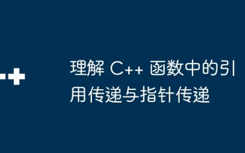 理解 C++ 函数中的引用传递与指针传递