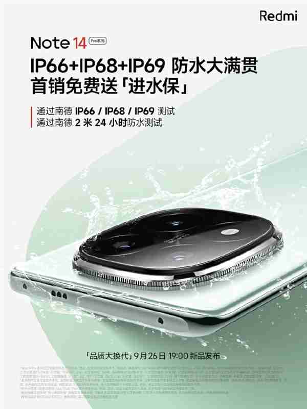 定档9月26日!Redmi Note 14 Pro系列首销送进水保、碎屏保