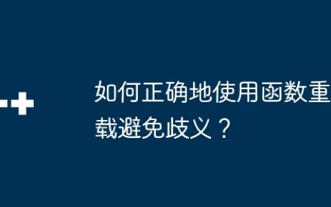 如何正确地使用函数重载避免歧义？
